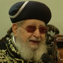 הרב עובדיה יוסף ז"ל